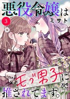 悪役令嬢はモブ男子に推されてます。【電子単行本】 3