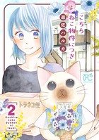 こちら ねこ物件につき【電子単行本】
