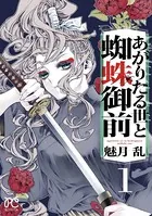 あがりたる世と蜘蛛御前