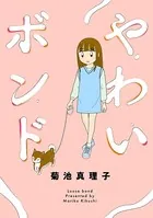 やわいボンド