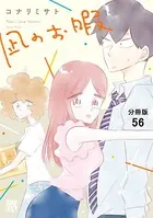 凪のお暇【分冊版】 56