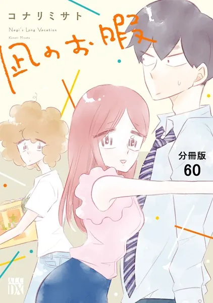 凪のお暇【分冊版】 60