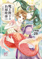 魔王陛下のお掃除係【分冊版】 29
