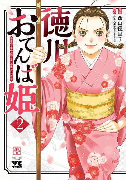 徳川おてんば姫 〜最後の将軍のお姫さまとのゆかいな日常〜 2