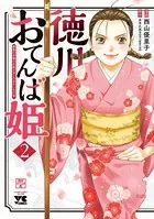 徳川おてんば姫 〜最後の将軍のお姫さまとのゆかいな日常〜 2