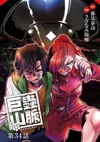 巨蟲山脈（話売り） ＃34