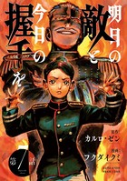 明日の敵と今日の握手を（話売り） ＃7