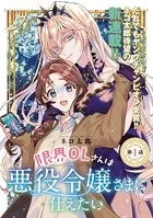 限界OLさんは悪役令嬢さまに仕えたい（話売り）（単話）