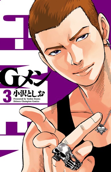 Gメン 3 期間限定無料 男性コミック 漫画 無料で試し読み Dmmブックス 旧電子書籍 Gメン 3 期間限定無料 男性コミック 漫画 無料で試し読み Dmmブックス 旧電子書籍