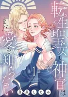 転生聖女と神官はまだ愛を知らない（単話）