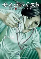 サイコ×パスト 猟奇殺人潜入捜査 1 - 本田真吾 - 少年マンガ - DMMブックス