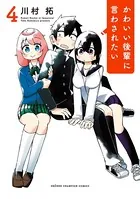 かわいい後輩に言わされたい 4