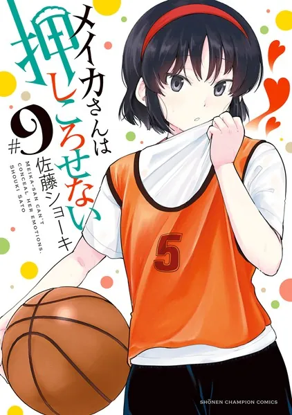 メイカさんは押しころせない【電子特別版】 1 - 佐藤ショーキ - 少年