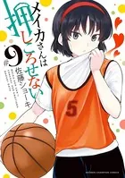 メイカさんは押しころせない【電子特別版】 9