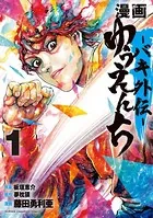 グラップラー刃牙 ＋ バキ 全巻　送料無料　漫画　コミック　板垣恵介 グラップラー刃牙 22 - 板垣恵介 - 少年マンガ・無料試し読み