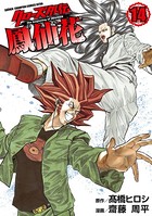 クローズ外伝 鳳仙花 the beginning of HOUSEN 14