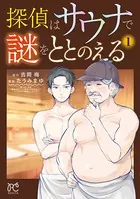 探偵はサウナで謎をととのえる