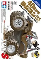 40歳からラジコンできるかな？ 断言しようラジコンはとてつもなく面白い！ TYPE-S