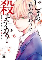 じゃあ、君の代わりに殺そうか？【電子単行本】 6