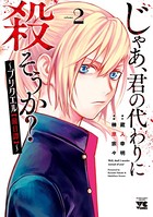 じゃあ、君の代わりに殺そうか？〜プリクエル【前日譚】〜 2