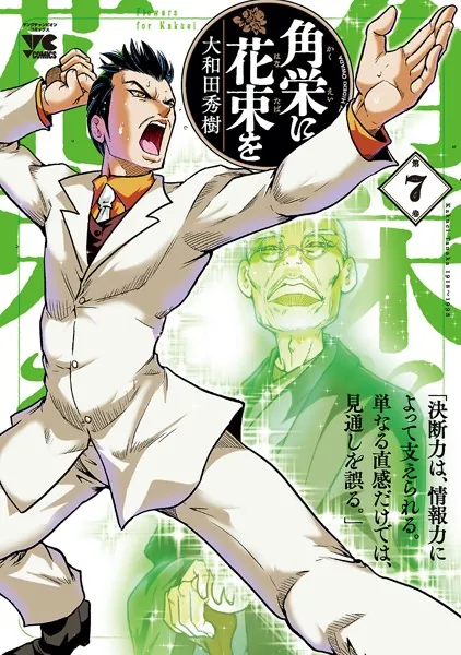 角栄に花束を 1 - 大和田秀樹 - 青年マンガ - DMMブックス