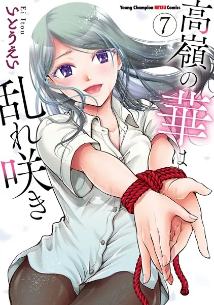 高嶺の華は乱れ咲き 7