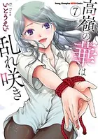 高嶺の華は乱れ咲き 7