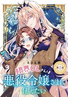 限界OLさんは悪役令嬢さまに仕えたい（話売り） ＃2