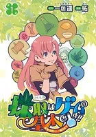 採取はゲームの基本です！！〜採取道具でだって戦えます〜（単話）