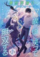 異世界帰りのアラフォーリーマン、17歳の頃に戻って無双する（話売り） ＃2