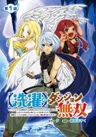 【洗濯】のダンジョン無双〜「クソスキルの無能が！」と追放されたスキル【洗濯】の俺だけど、このスキルは控えめに言って『最強』でした。綺麗な『天使』と可愛い『異端竜』と共に、俺は夢を叶えます〜