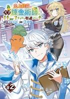 史上最高の天才錬金術師はそろそろ引退したい（話売り） ＃2