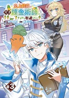 史上最高の天才錬金術師はそろそろ引退したい（話売り） ＃3