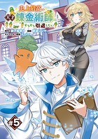 史上最高の天才錬金術師はそろそろ引退したい（話売り） ＃5