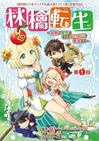 林檎転生〜禁断の果実は今日もコロコロと無双する〜（単話）