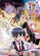 最凶の魔王に鍛えられた勇者、異世界帰還者たちの学園で無双する（話売り）（単話）