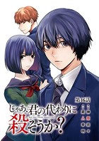 じゃあ、君の代わりに殺そうか？【分冊版】 46