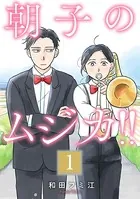 朝子のムジカ！！（単話）