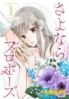 さよならプロポーズ（単話）