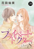 プライベート・ドクター 70