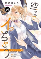 空までイっちゃう〜CAは絶倫パイロットの腕の中〜 26
