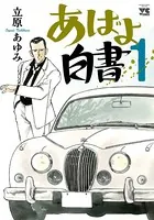あばよ白書