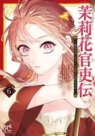 茉莉花官吏伝 ～後宮女官、気まぐれ皇帝に見初められ～ 2 Amazon.co.jp: 茉莉花官吏伝 ~後宮女官、気まぐれ皇帝に見初め