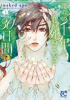 僕らの千年と君が死ぬまでの30日間 2