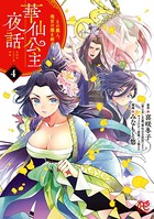 華仙公主夜話 その麗人、後宮の闇を斬る【電子特別版】 4