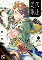 天上恋歌〜金の皇女と火の薬師〜【電子特別版】 6