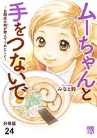 ムーちゃんと手をつないで〜自閉症の娘が教えてくれたこと〜【分冊版】 24