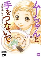 ムーちゃんと手をつないで〜自閉症の娘が教えてくれたこと〜【分冊版】 28