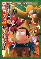 織津江大志の異世界クリ娘サバイバル日誌 5