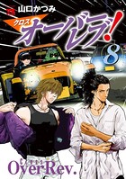 クロスオーバーレブ！ 【電子特別版】 8